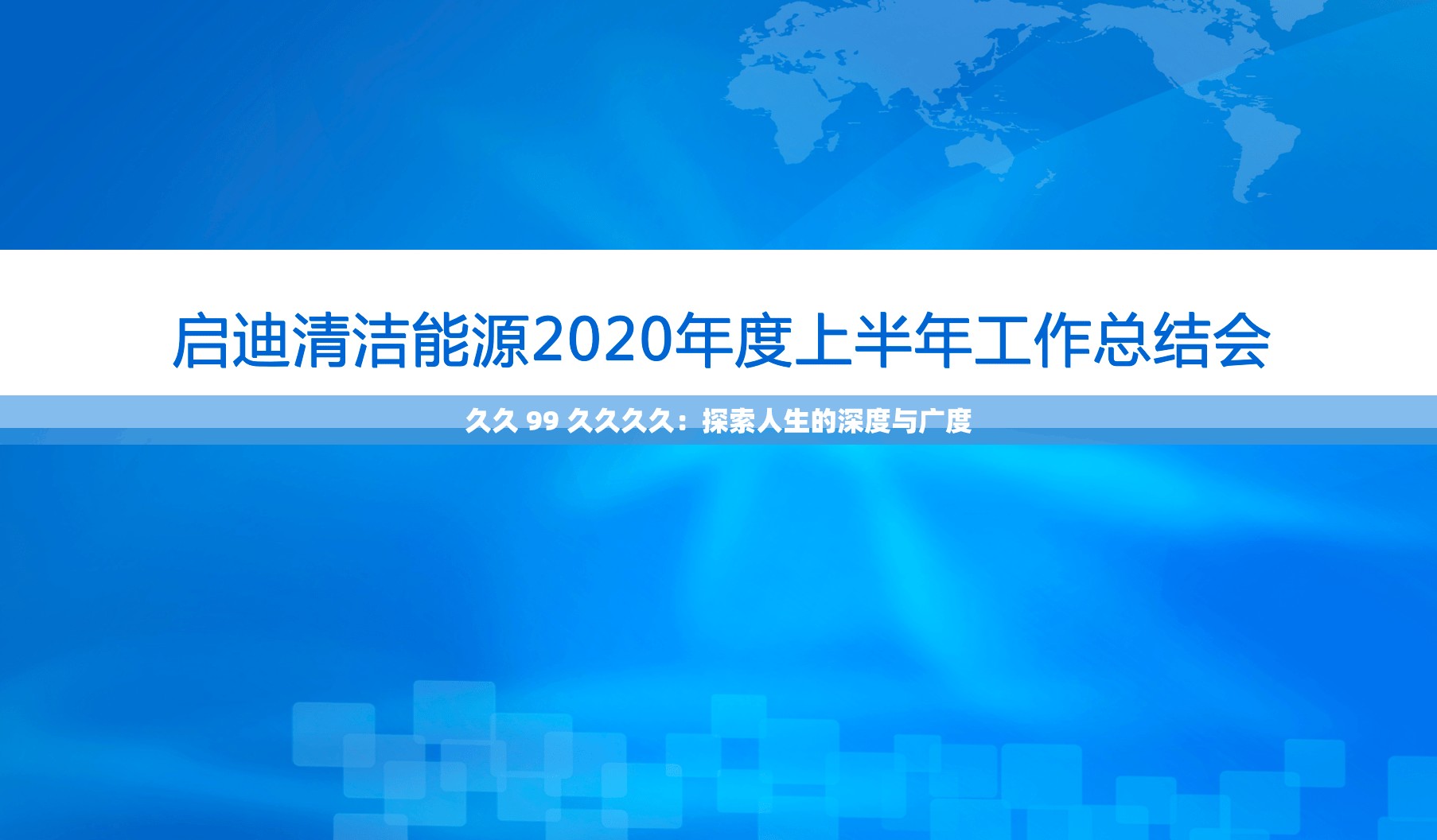 久久 99 久久久久：探索人生的深度与广度