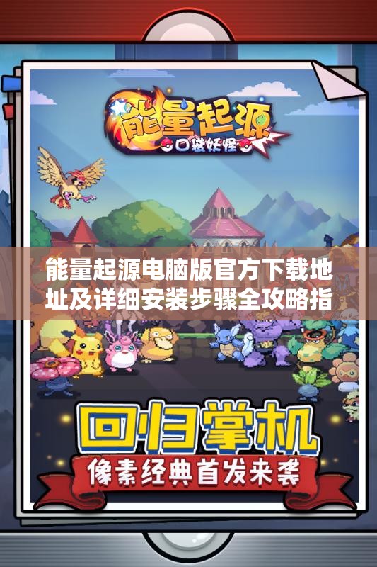 能量起源电脑版官方下载地址及详细安装步骤全攻略指南