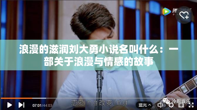 浪漫的滋润刘大勇小说名叫什么：一部关于浪漫与情感的故事