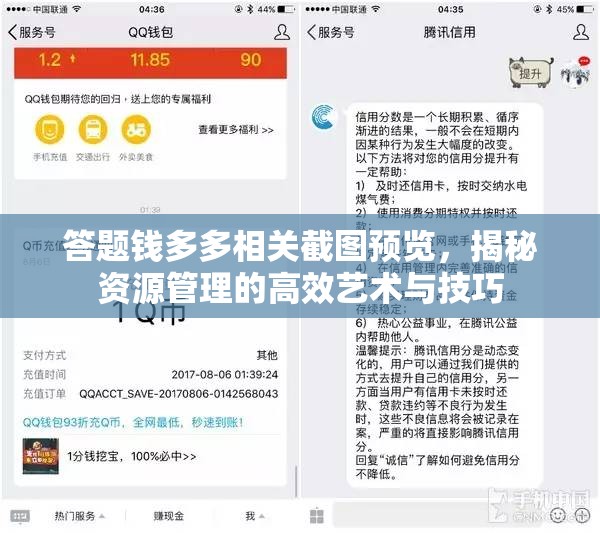 答题钱多多相关截图预览，揭秘资源管理的高效艺术与技巧