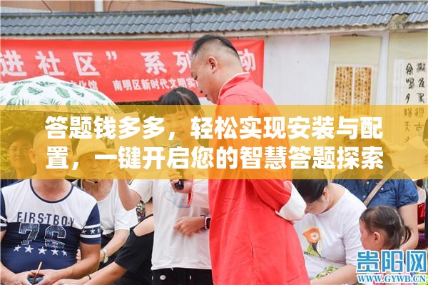 答题钱多多，轻松实现安装与配置，一键开启您的智慧答题探索之旅