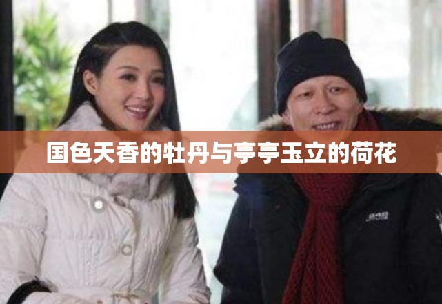 国色天香的牡丹与亭亭玉立的荷花
