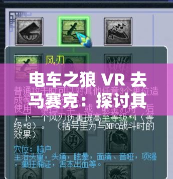 电车之狼 VR 去马赛克：探讨其技术原理与潜在影响