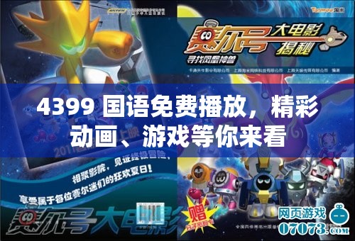 4399 国语免费播放，精彩动画、游戏等你来看