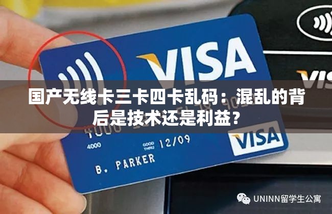 国产无线卡三卡四卡乱码：混乱的背后是技术还是利益？