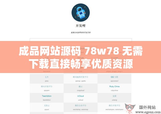 成品网站源码 78w78 无需下载直接畅享优质资源