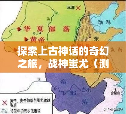 探索上古神话的奇幻之旅，战神蚩尤（测试服）初体验，精彩不容错过