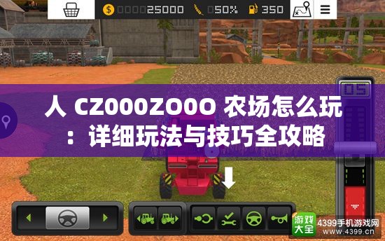 人 CZ000ZO0O 农场怎么玩：详细玩法与技巧全攻略