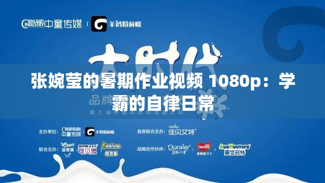 张婉莹的暑期作业视频 1080p：学霸的自律日常