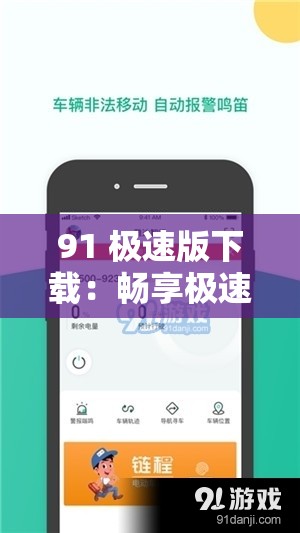 91 极速版下载：畅享极速体验开启便捷生活之旅