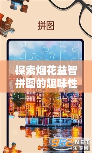 探索烟花益智拼图的趣味性及其在提升资源管理技能中的关键作用
