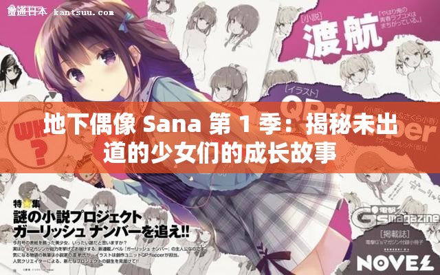 地下偶像 Sana 第 1 季：揭秘未出道的少女们的成长故事