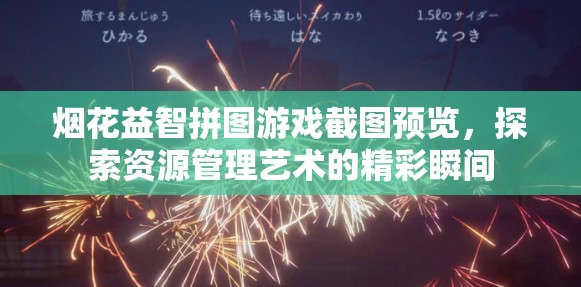 烟花益智拼图游戏截图预览，探索资源管理艺术的精彩瞬间