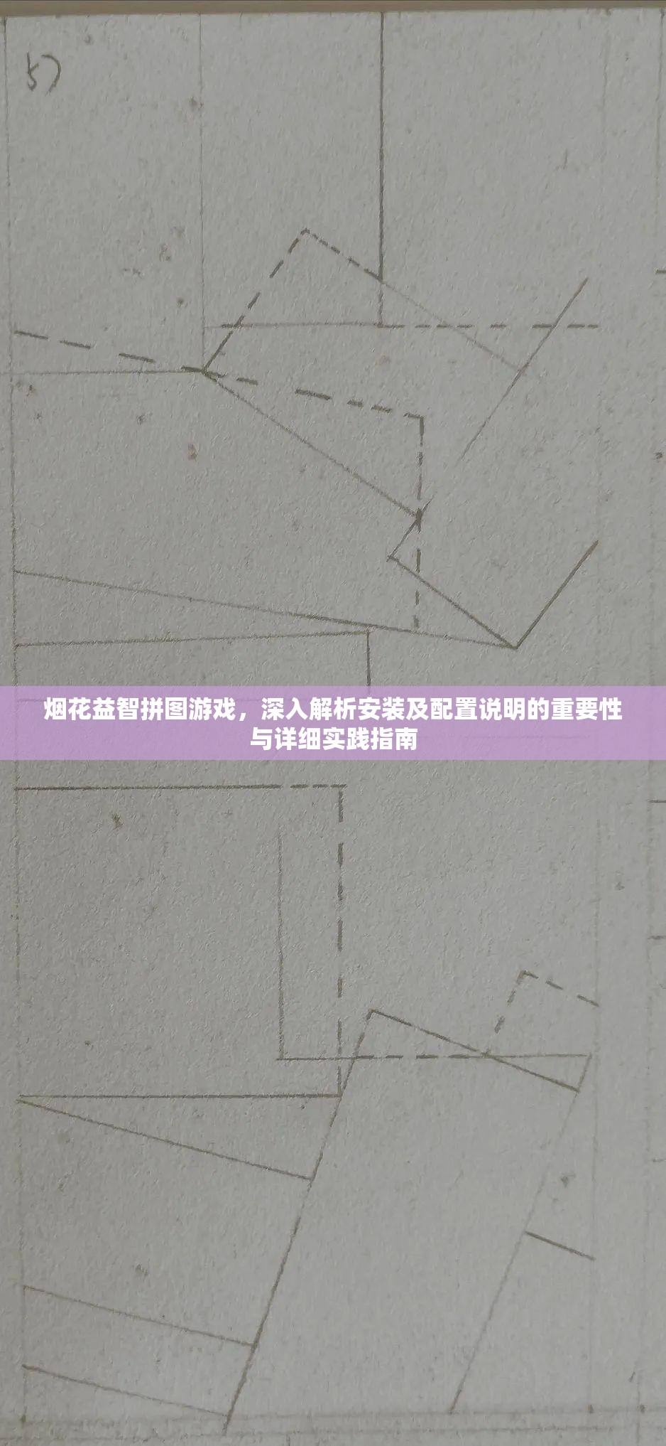 烟花益智拼图游戏，深入解析安装及配置说明的重要性与详细实践指南
