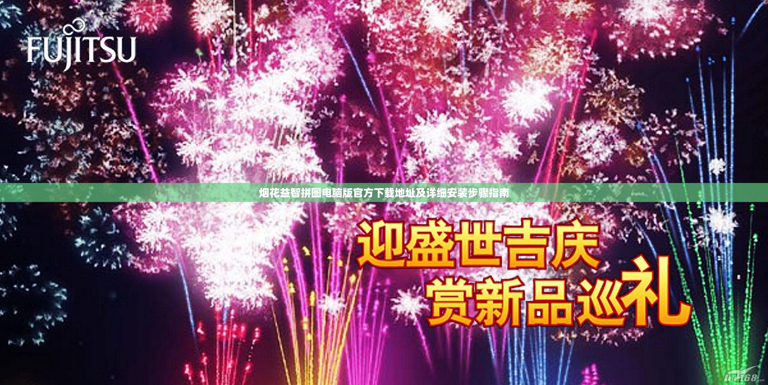 烟花益智拼图电脑版官方下载地址及详细安装步骤指南
