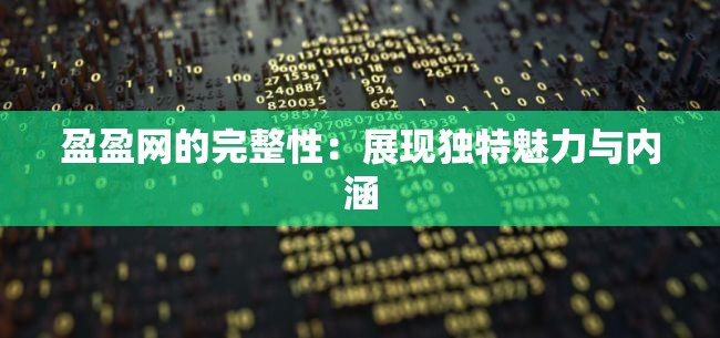 盈盈网的完整性：展现独特魅力与内涵