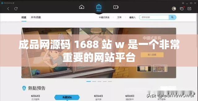 成品网源码 1688 站 w 是一个非常重要的网站平台