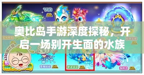 奥比岛手游深度探秘，开启一场别开生面的水族馆奇妙之旅