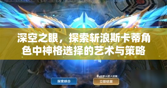 深空之眼，探索斩浪斯卡蒂角色中神格选择的艺术与策略