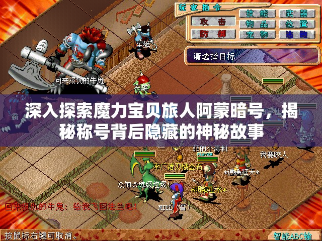 深入探索魔力宝贝旅人阿蒙暗号，揭秘称号背后隐藏的神秘故事