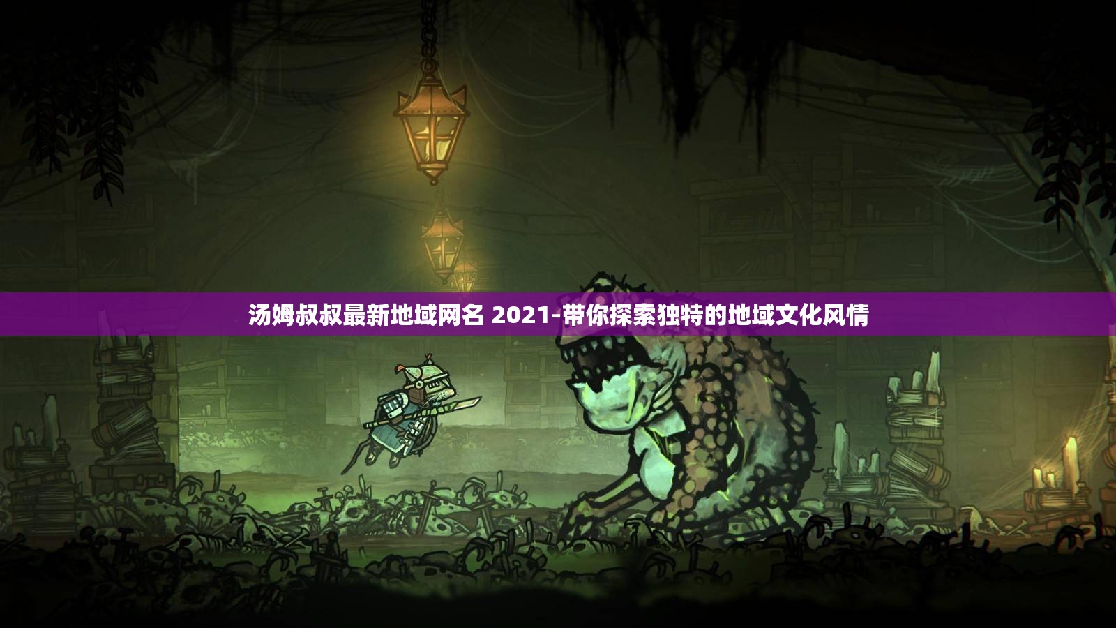 汤姆叔叔最新地域网名 2021-带你探索独特的地域文化风情