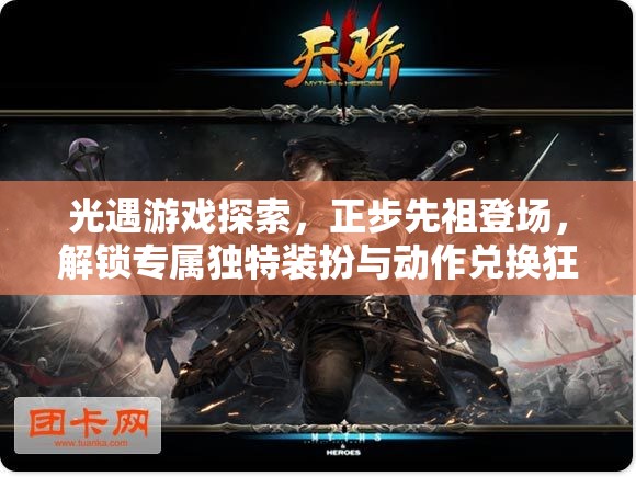 光遇游戏探索，正步先祖登场，解锁专属独特装扮与动作兑换狂欢盛宴