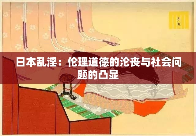 日本乱淫：伦理道德的沦丧与社会问题的凸显
