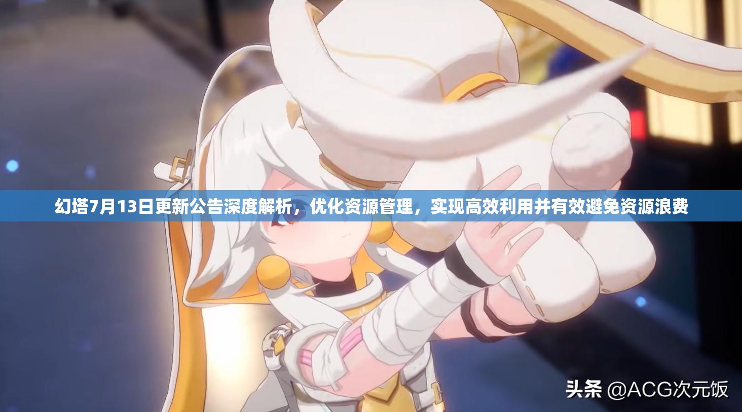 幻塔7月13日更新公告深度解析，优化资源管理，实现高效利用并有效避免资源浪费