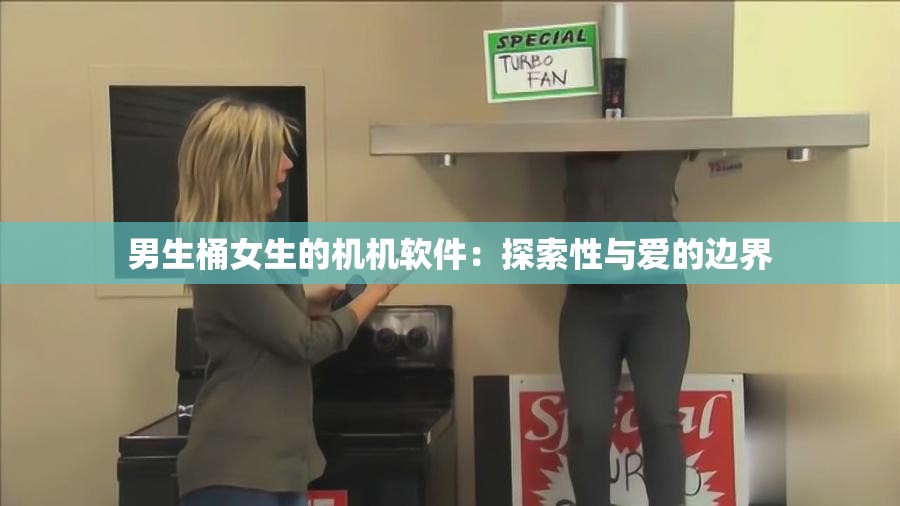男生桶女生的机机软件：探索性与爱的边界