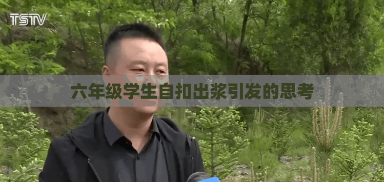 六年级学生自扣出浆引发的思考