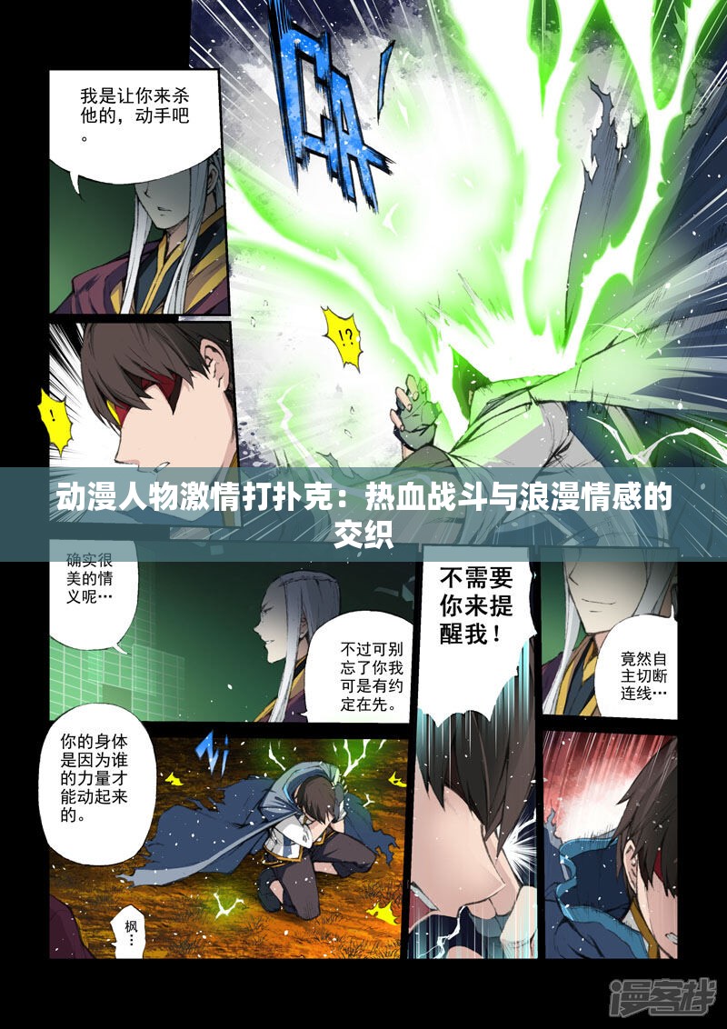 动漫人物激情打扑克：热血战斗与浪漫情感的交织