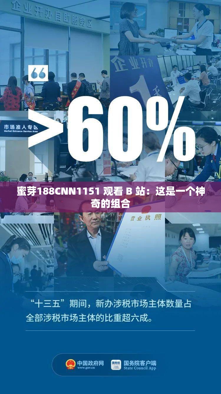 蜜芽188CNN1151 观看 B 站：这是一个神奇的组合