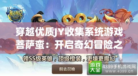 穿越优质JY收集系统游戏菩萨蛮：开启奇幻冒险之旅