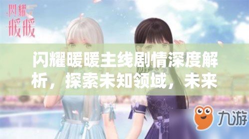 闪耀暖暖主线剧情深度解析，探索未知领域，未来之门已悄然开启