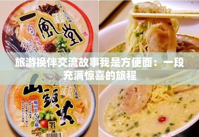 旅游换伴交流故事我是方便面：一段充满惊喜的旅程