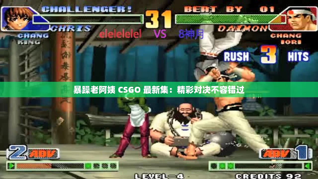 暴躁老阿姨 CSGO 最新集：精彩对决不容错过