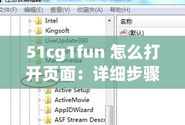 51cg1fun 怎么打开页面：详细步骤与方法解析