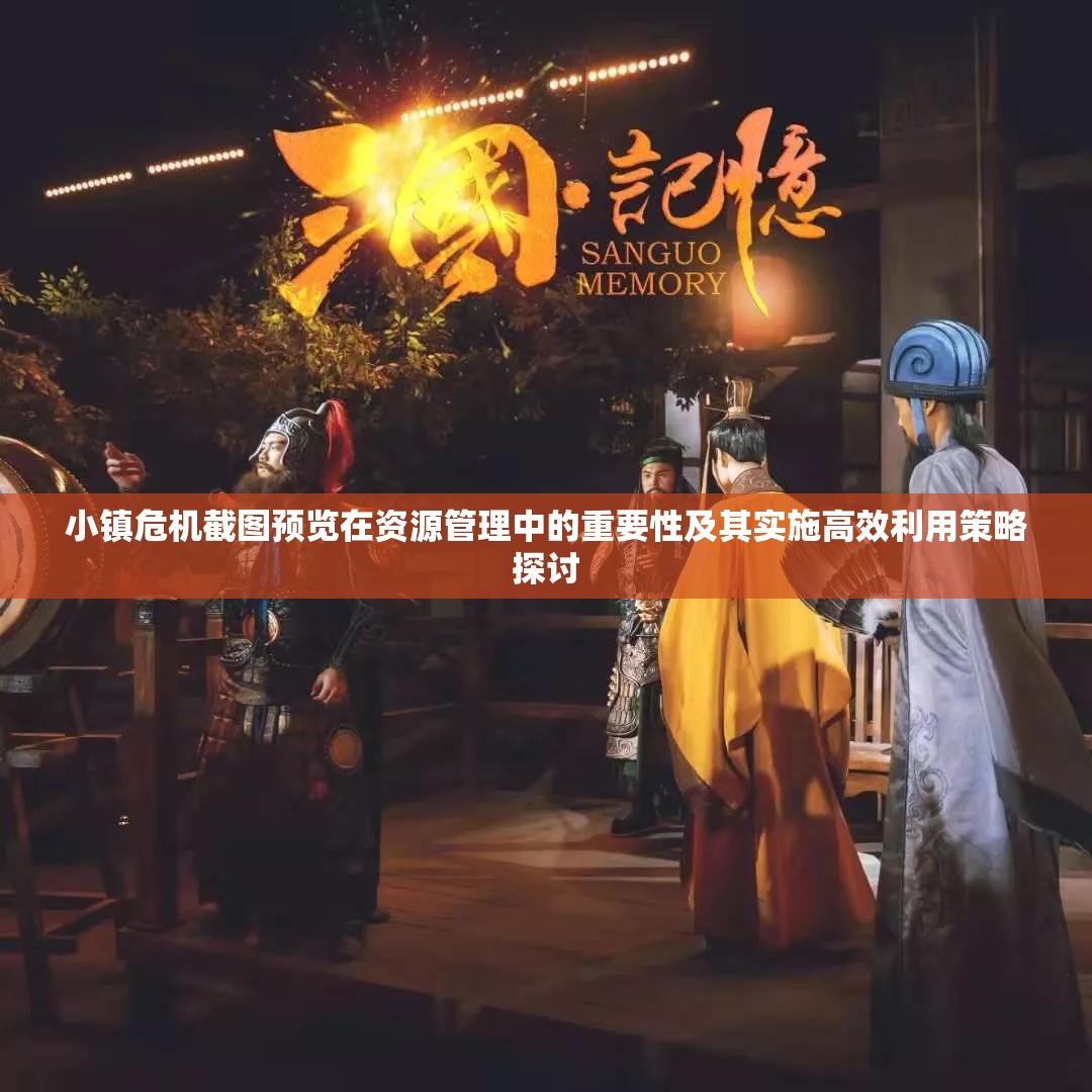 小镇危机截图预览在资源管理中的重要性及其实施高效利用策略探讨