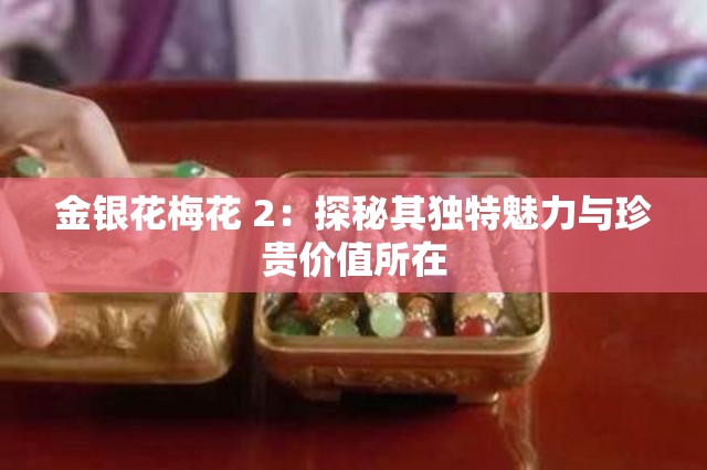 金银花梅花 2：探秘其独特魅力与珍贵价值所在