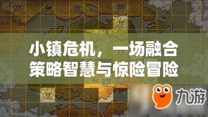 小镇危机，一场融合策略智慧与惊险冒险的奇妙探索之旅