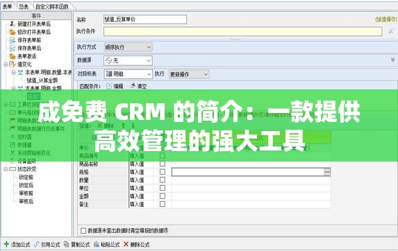 成免费 CRM 的简介：一款提供高效管理的强大工具