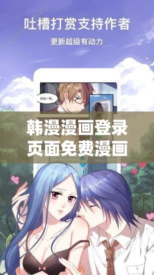 韩漫漫画登录页面免费漫画入口首页网站：畅享海量精彩韩漫