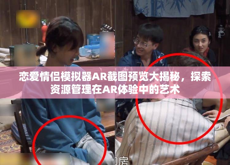 恋爱情侣模拟器AR截图预览大揭秘，探索资源管理在AR体验中的艺术