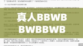真人BBWBBWBBWBBW：关于其的详细介绍与分析