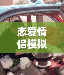 恋爱情侣模拟器AR，浪漫氛围全面升级，打造前所未有的甜蜜互动新体验