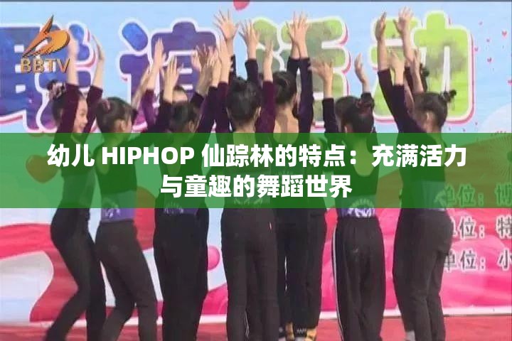 幼儿 HIPHOP 仙踪林的特点：充满活力与童趣的舞蹈世界