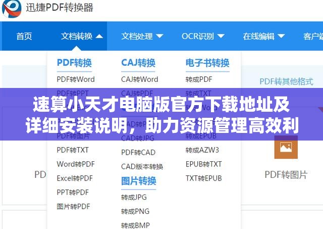 速算小天才电脑版官方下载地址及详细安装说明，助力资源管理高效利用
