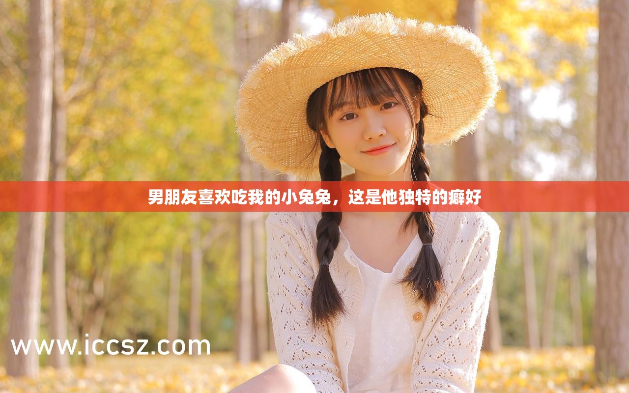男朋友喜欢吃我的小兔兔，这是他独特的癖好