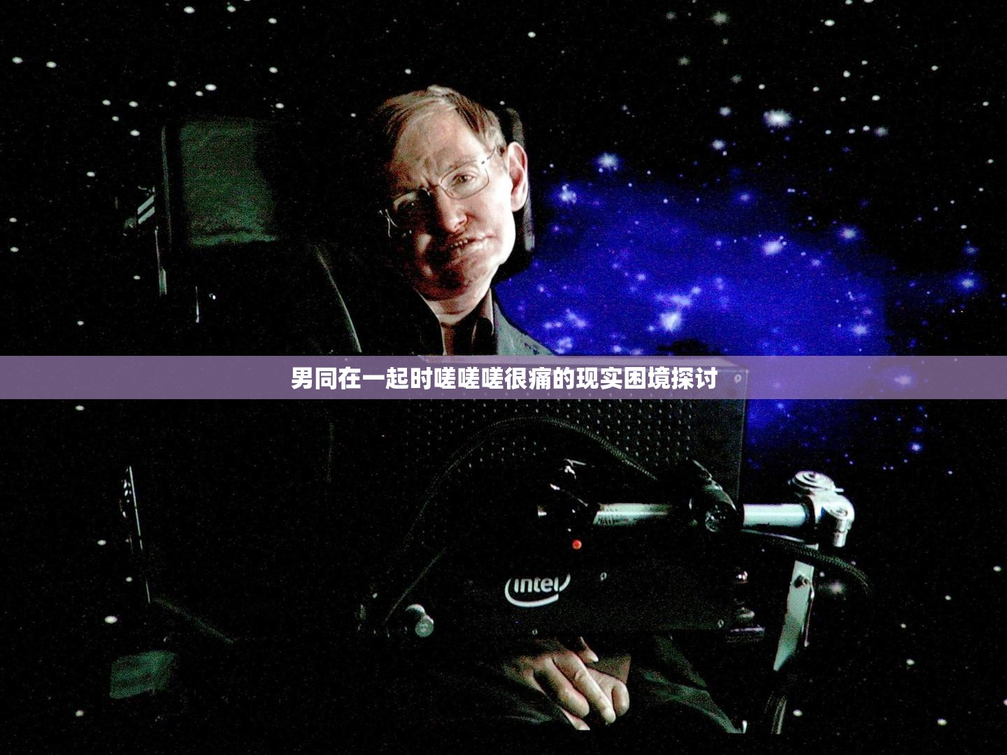 男同在一起时嗟嗟嗟很痛的现实困境探讨