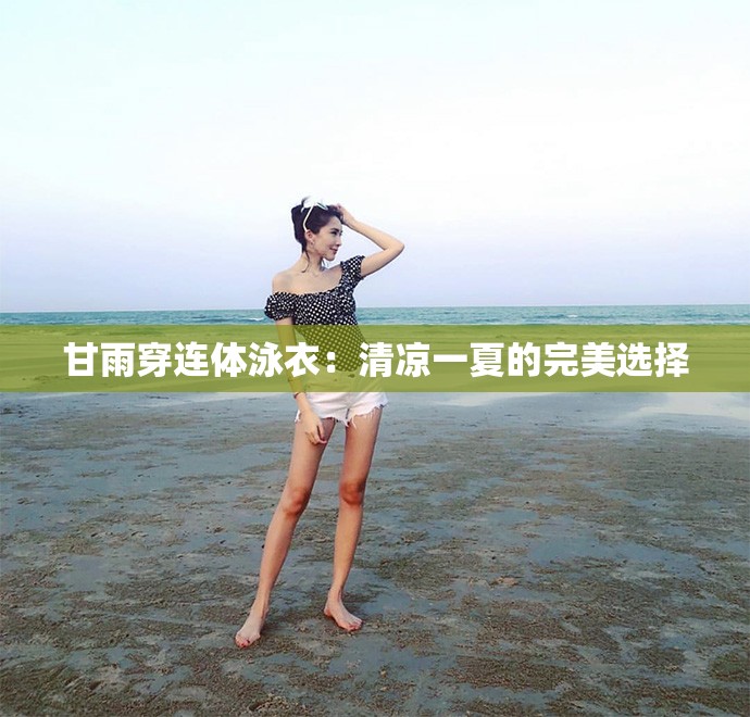 甘雨穿连体泳衣：清凉一夏的完美选择